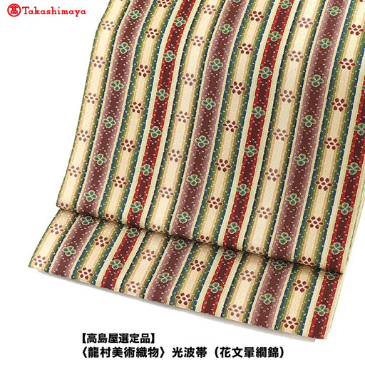 [高島屋選定品][龍村美術織物]光波帯(花文暈繝錦)