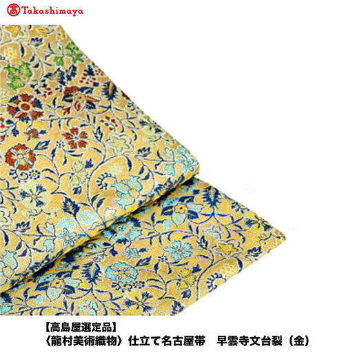 【高島屋選定品】＜龍村美術織物＞仕立て名古屋帯 早雲寺文台裂（金）