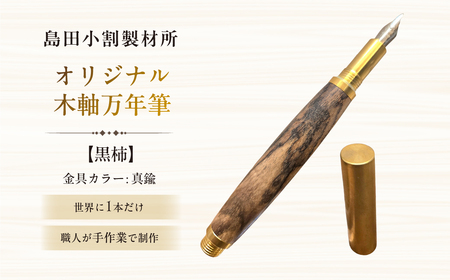 島田小割製材所オリジナル木軸万年筆【黒柿】 【kt104-009】