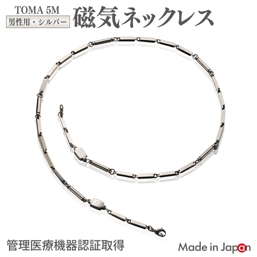 TOMA5M(男性用・シルバー)磁気ネックレス