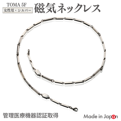 TOMA5F(女性用・シルバー)磁気ネックレス