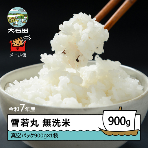 令和7年産 雪若丸 無洗米 順次発送 900g 山形県産 ap-yumxa900-0