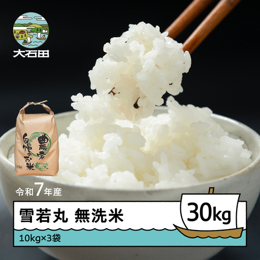 令和7年産 雪若丸 無洗米 順次発送 30kg 10kg×3袋 山形県産 ap-yumxa10x3-0