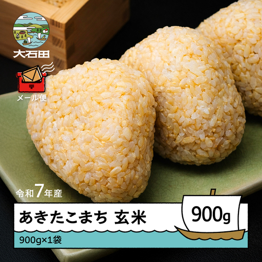 令和7年産 あきたこまち  玄米 順次発送 900g 山形県産 ap-akgxa900-0