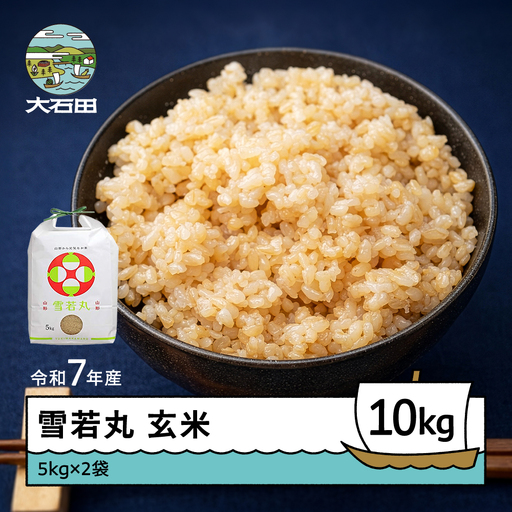令和7年産 雪若丸  玄米 順次発送 10kg 5kg×2袋 山形県産 ap-yugxa5x2-0