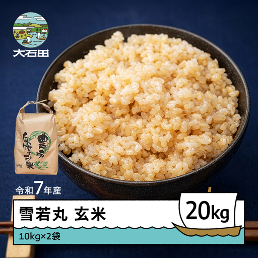 令和7年産 雪若丸  玄米 順次発送 20kg 10kg×2袋 山形県産 ap-yugxa10x2-0