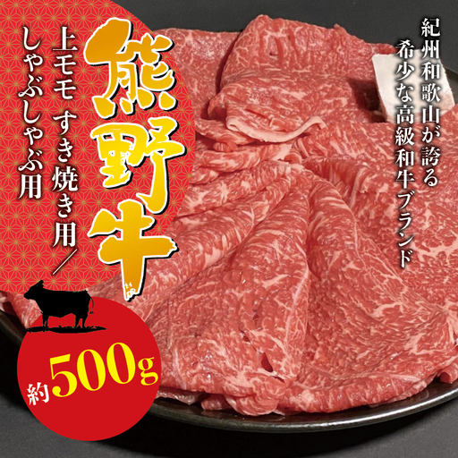 希少和牛 熊野牛上モモ しゃぶしゃぶ用 約500g ＜冷蔵＞ すき焼き しゃぶしゃぶ 牛肉【sim105B】