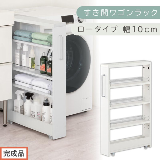 【完成品でお届け】すき間ワゴンラック ロータイプ〔幅10cm〕（ホワイト）隙間収納 キッチンラック スリム スリムラック キッチン キッチンワゴン 収納 すき間収納 ランドリー ラック 4段 KKANRA945059-0-WH2