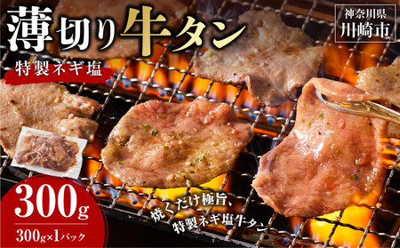 薄切り牛タンねぎ塩 0.3kg ( 300g ×1パック )【2026年12月発送】
