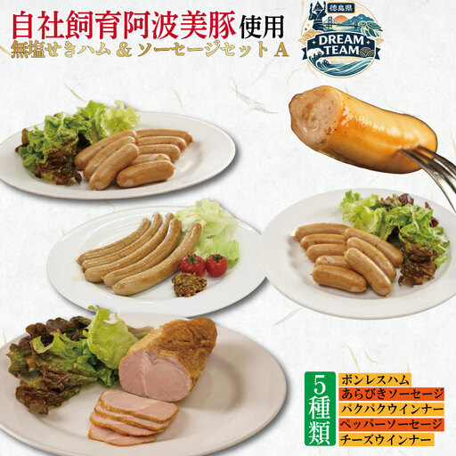 ドイツ仕込みの無塩せきハム&ソーセージAセット 石井町 ドリームチーム