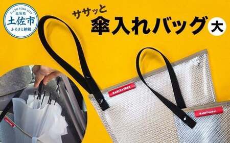 ササッと傘入れバッグ（大） 高知県土佐市 【有限会社カリヤテント】 [BQDK002]