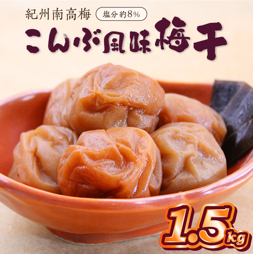 紀州南高梅使用 こんぶ風味梅干 1.5kg（和歌山県産）【0515-7】