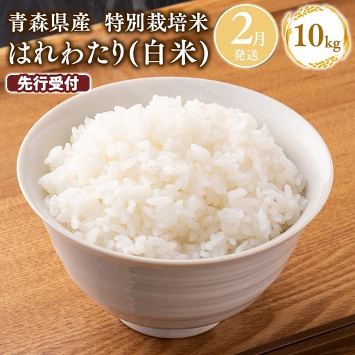 ≪令和8年産 先行予約≫特別栽培米 はれわたり白米10kg[hi-0061-025-02]