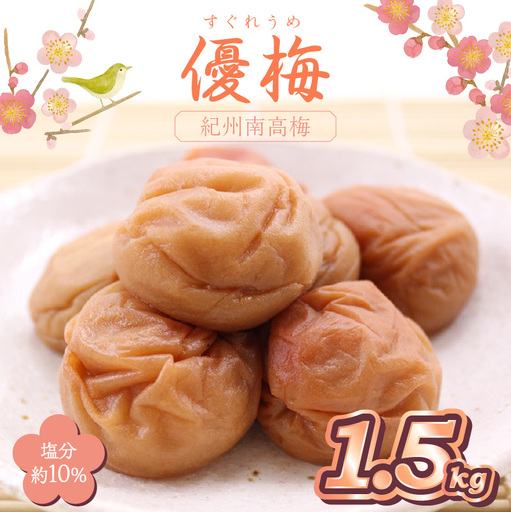 【0518-7】紀州南高梅使用 優梅 1.5kg（和歌山県産）