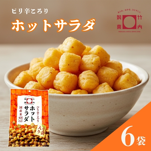 あられ おかき ホットサラダ 6袋セット 米菓 竹内製菓 | おかき あられ 新潟県 小千谷市 [0002-0435SV01-01]