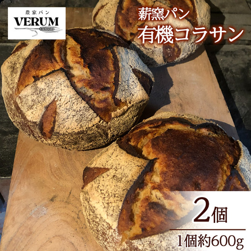 薪窯パン 有機コラサン 2個 【 農家パン VERUM 】 ／ パン ぱん ブレッド ベーカリー 古代小麦 薪窯 薪窯焼き 薪窯焼 石窯パン 石窯 卵不使用 乳製品不使用 乳不使用 自家製発酵種 国産 素材にこだわった 手づくり 手作り こだわり 冷蔵 冷蔵便 東北 岩手県 八幡平市 はちまんたい おすすめ