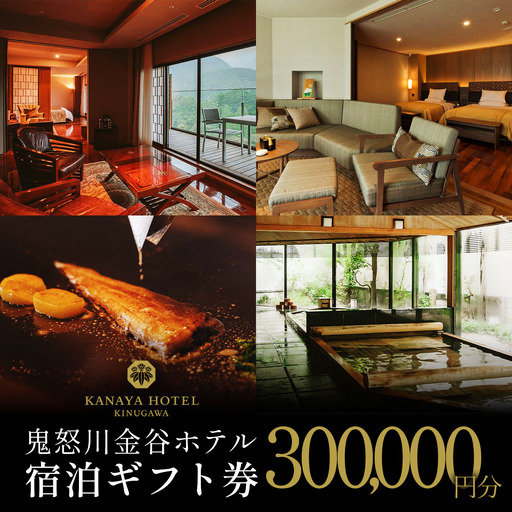 ●[鬼怒川金谷ホテル] 宿泊ギフト券 30万円分 [0877]