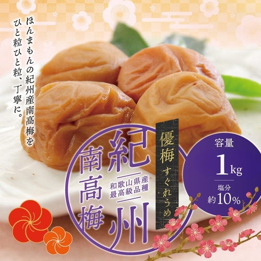 【贈答用】優梅 1kg　無添加【化粧箱タイプ】【inm501C】
