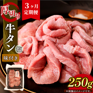 【3ヶ月/定期便】厚切り 牛タン 塩味 250g (1パック)