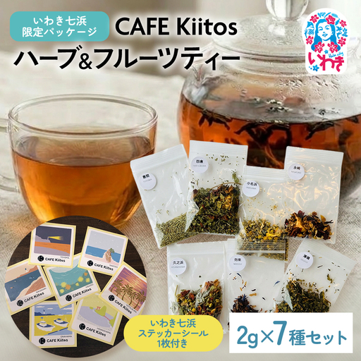 【いわき七浜】CAFE Kiitosハーブ＆フルーツティー［お試しパック］ | ティーバッグ ノンカフェイン 健康茶 福島県いわき ギフト リラックス 子供 カフェ気分 ハーブラテ アイスティー ホットティー | FC003