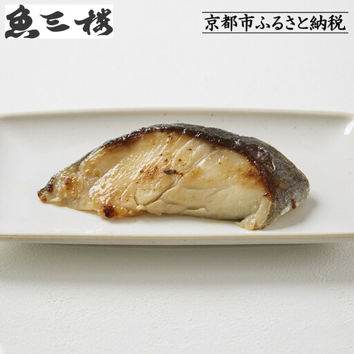 【京阪百貨店厳選】京都伏見「魚三楼」銀鱈西京漬け 70g×6切｜創業250年 老舗料亭 西京漬け 人気