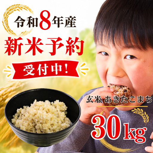 5年連続完売のお米! あわくら源流米 あきたこまち 玄米 30kg 令和8年産 新米 先行予約 K-bd-AFCA