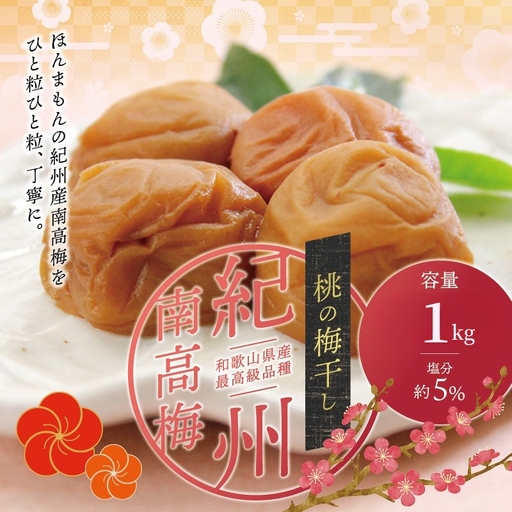 【贈答用】桃風味梅干し1kg【化粧箱タイプ】【inm601C】
