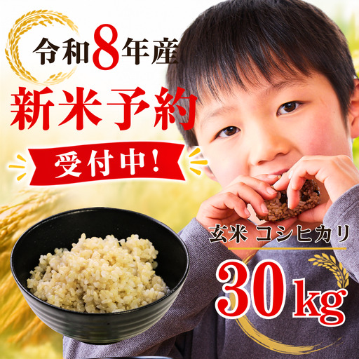 5年連続完売のお米! あわくら源流米 コシヒカリ 玄米 30kg 令和8年産 新米 先行予約 K-ad-AFCA