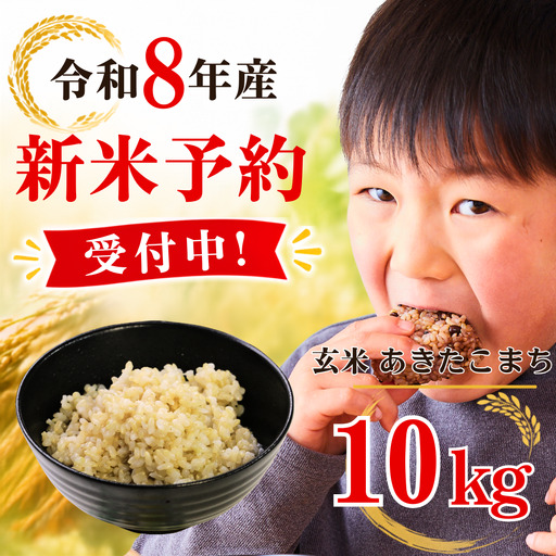 5年連続完売のお米! あわくら源流米 あきたこまち 玄米 10kg 令和8年産 新米 先行予約 K-bc-AFCA