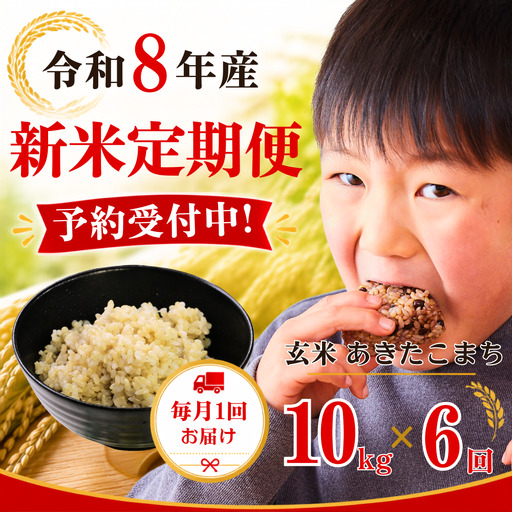 5年連続完売のお米! あわくら源流米 あきたこまち 玄米 10kg [ 6回 定期便 ] 令和8年産 新米 先行予約 K-bc-CFCA