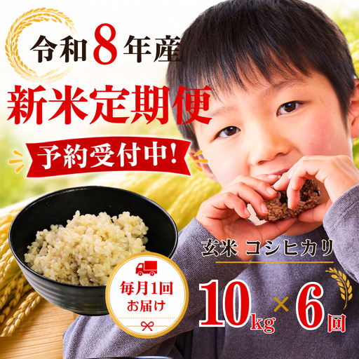 5年連続完売のお米! あわくら源流米 コシヒカリ 玄米 10kg [ 6回 定期便 ] 令和8年産 新米 先行予約 K-ac-CFCA