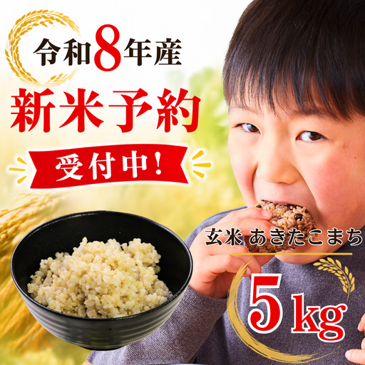 5年連続完売のお米! あわくら源流米 あきたこまち 玄米 5kg 令和8年産 新米 先行予約 K-bb-AFCA