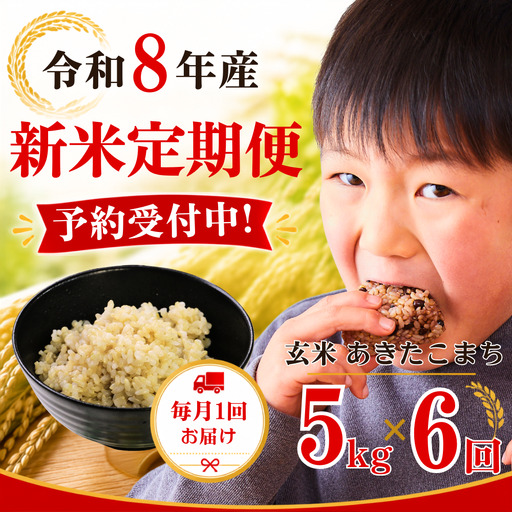 5年連続完売のお米! あわくら源流米 あきたこまち 玄米 5kg [ 6回 定期便 ] 令和8年産 新米 先行予約 K-bb-CFCA