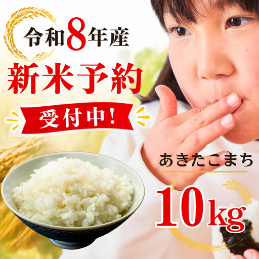５年連続完売のお米！ あわくら源流米 あきたこまち 白米 10kg 令和８年産 新米 先行予約 K-bg-AFDA