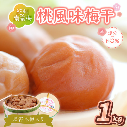 【0523-5】贈答 紀州南高梅 桃風味梅木樽入り 1kg