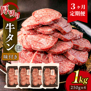 【3ヶ月/定期便】 牛タン 塩味 1kg(250g×4パック) ＼ タン ／