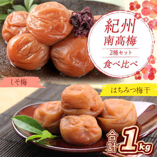 紀州南高梅 はちみつ梅500g、しそ梅500g 食べ比べセット【0528-5】