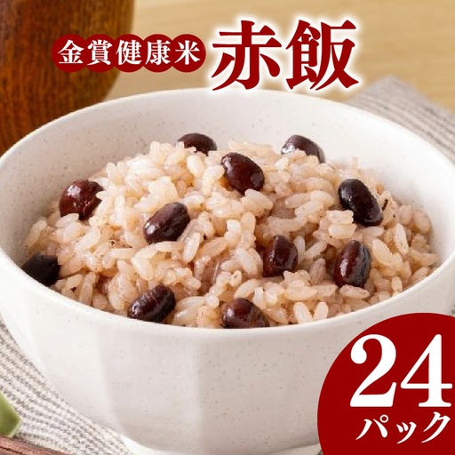 [金賞健康米]赤飯 パックご飯 120g×24個 国産大納言小豆 ゆめぴりか 赤飯