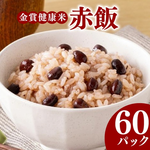 【金賞の一膳】赤飯 パックご飯 120g×60個 国産大納言小豆 ゆめぴりか 赤飯