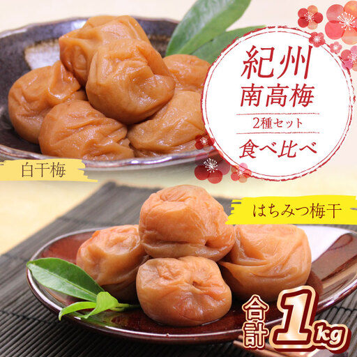 【0530-5】紀州南高梅 はちみつ梅500g、白干梅500g 食べ比べセット