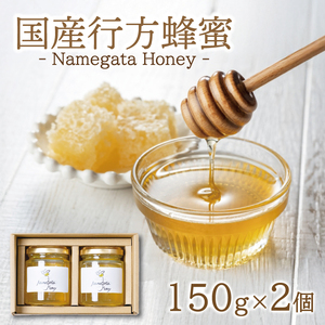 [国産] 行方蜂蜜 150g×2個 ( ギフト BOX入り )|はちみつ 調味料 贈り物 茨城県 行方市(HR-1)