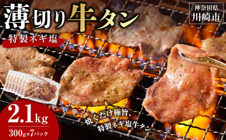 薄切り牛タンねぎ塩 2.1kg ( 300g × 7パック )【2026年8月発送】