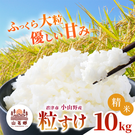 精米 令和7年産 君津市小山野産 粒すけ 10kg | あかかげ農園