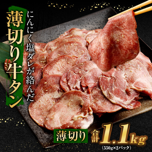 薄切り牛タン 合計1.1kg 550g×2パック