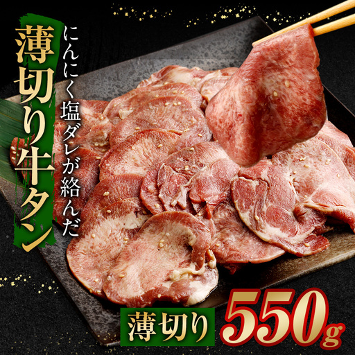 薄切り 牛タン 550g タン