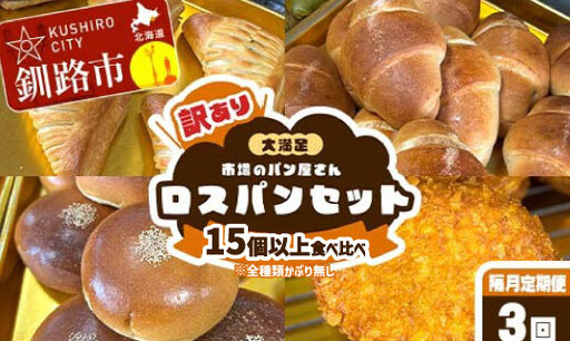 【隔月定期便 3回】訳あり 市場のパン屋さん ロスパンセット 15個以上 食べ比べ（※全種類かぶり無し） パン詰め合わせ セット おまかせ 訳あり 総菜パン 菓子パン パン セレクトパン セット 食品