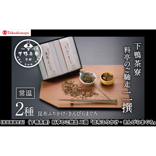 [高島屋選定品][下鴨茶寮]料亭のご馳走 二撰「昆布ふりかけ・きんぴらまぐろ」