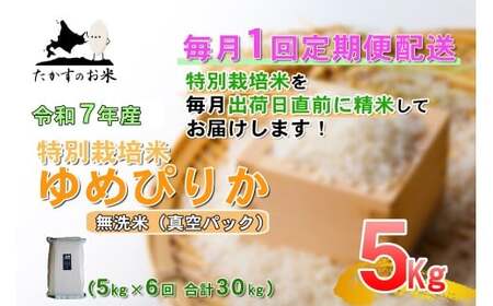 [6回定期便] [令和7年産] ゆめぴりか (真空・無洗米) 5kg×6回 合計30kg | 北海道 鷹栖町 たかすのお米 米 コメ こめ ご飯