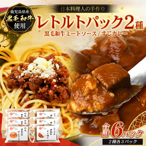 [2種類]＼日本料理人の手作り/ 鹿児島県産 黒毛和牛レトルトパック 2種セット ≪合計6パック≫ ミートソース(240g×3パック)/すじカレー(240g×3パック)