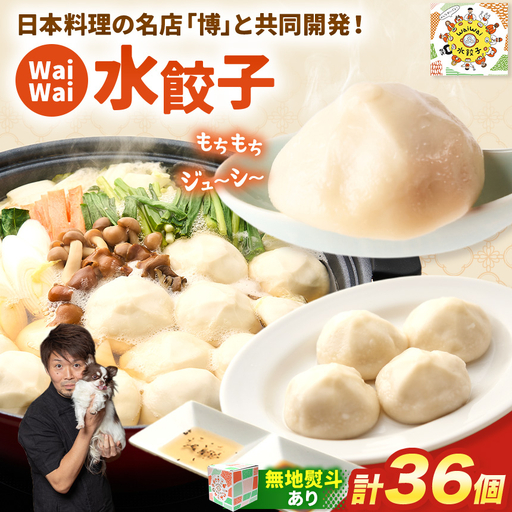 【無地熨斗あり】 有名料理店と共同開発！WaiWai 水餃子 12個×3P 計36個